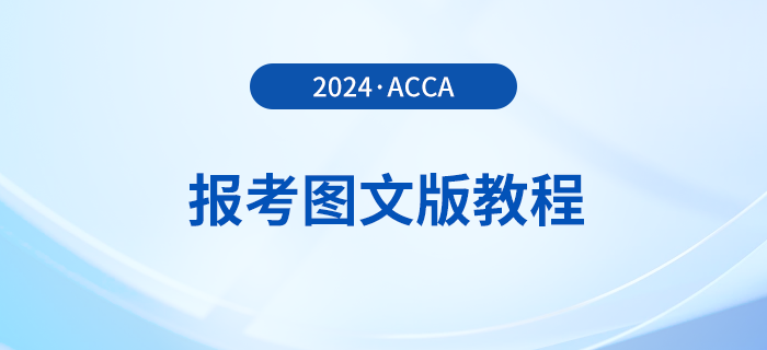 如何報名2024年acca考試？詳細的圖文版教程來了！