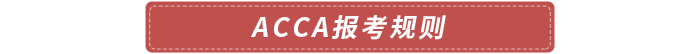 acca報考規(guī)則