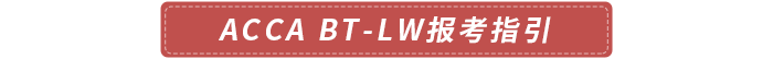accaBT-LW報考指引