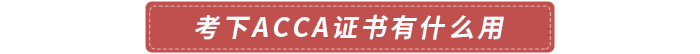 考下acca證書有什么用