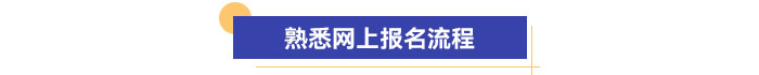 熟悉網(wǎng)上報(bào)名流程