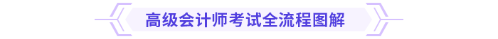 高級會計師考試全流程圖解
