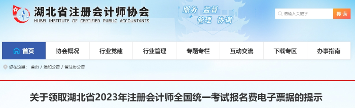 關(guān)于領(lǐng)取湖北省2023年注會(huì)考試報(bào)名費(fèi)電子票據(jù)的提示 關(guān)于領(lǐng)取湖北省2023年注會(huì)考試報(bào)名費(fèi)電子票據(jù)的提示