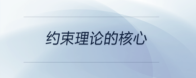 約束理論的核心 約束理論的核心