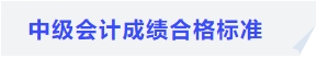 中級會計成績合格標準