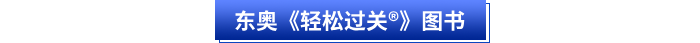 東奧《輕松過(guò)關(guān)?》初級(jí)會(huì)計(jì)圖書簡(jiǎn)介