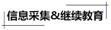 中級會計信息采集&繼續(xù)教育