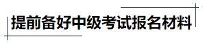中級會計提前備好中級考試報名材料