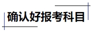 中級會計確認(rèn)好報考科目