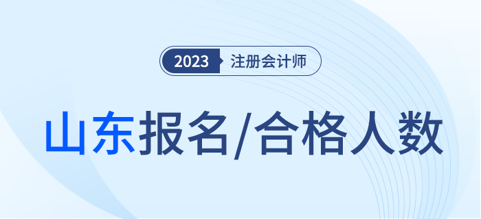 2023年山東省注冊(cè)會(huì)計(jì)師考試工作圓滿結(jié)束 2023年山東省注冊(cè)會(huì)計(jì)師考試工作圓滿結(jié)束