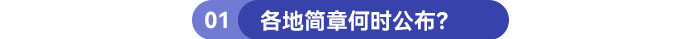 各地簡(jiǎn)章何時(shí)公布？