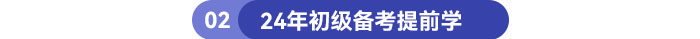 24年初級(jí)備考提前學(xué)