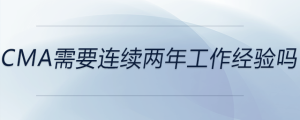 cma需要連續(xù)兩年工作經(jīng)驗嗎