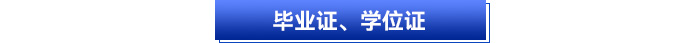 畢業(yè)證、學(xué)位證