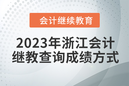 2023年浙江會(huì)計(jì)繼續(xù)教育查詢(xún)成績(jī)方式