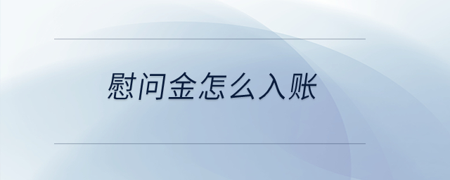 慰問金怎么入賬？