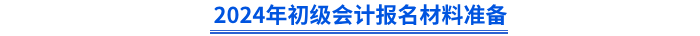 初級會(huì)計(jì)報(bào)名材料準(zhǔn)備