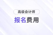 江西省2026年高級會計師考試報名費用公布