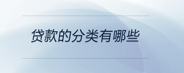貸款的分類有哪些