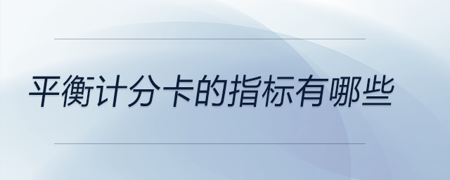 平衡計(jì)分卡的指標(biāo)有哪些