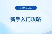 新手入門攻略！初次報考acca，哪些事情需注意？