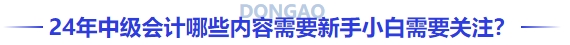 24年中級會計哪些內(nèi)容需要新手小白需要關(guān)注