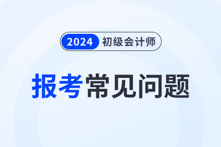 2024年初級(jí)會(huì)計(jì)報(bào)名系統(tǒng)注冊(cè)后無(wú)法登錄怎么辦？