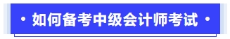 如何備考中級會計考試