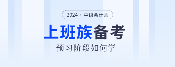 上班族備考2024年中級會計師真的很難嗎？以下方法不妨試試