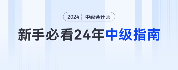 新手小白最全的2024年中級會計備考指南！