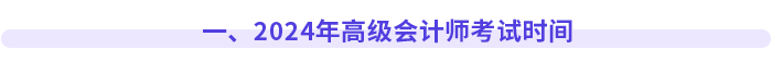 一、2024年高級會計師考試時間