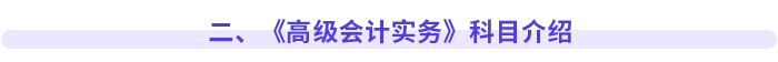 二、《高級會計實務》科目介紹