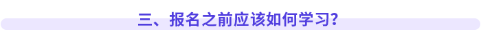 三、報名之前應該如何學習？