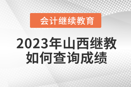 2023年山西會(huì)計(jì)繼續(xù)教育如何查詢成績？