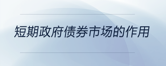 短期政府債券市場的作用