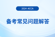 acca考試備考常見問題解答！2024年考生必看！