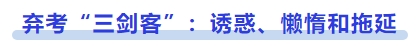 中級會計棄考“三劍客”：誘惑、懶惰和拖延