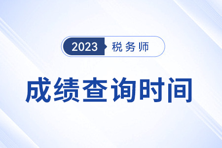 2023稅務(wù)師考試成績什么時(shí)候可以查詢？