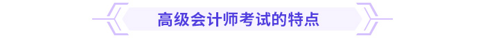 高級(jí)會(huì)計(jì)師考試的特點(diǎn)