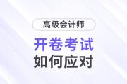高級會計師開卷考試，考生如何應(yīng)對？