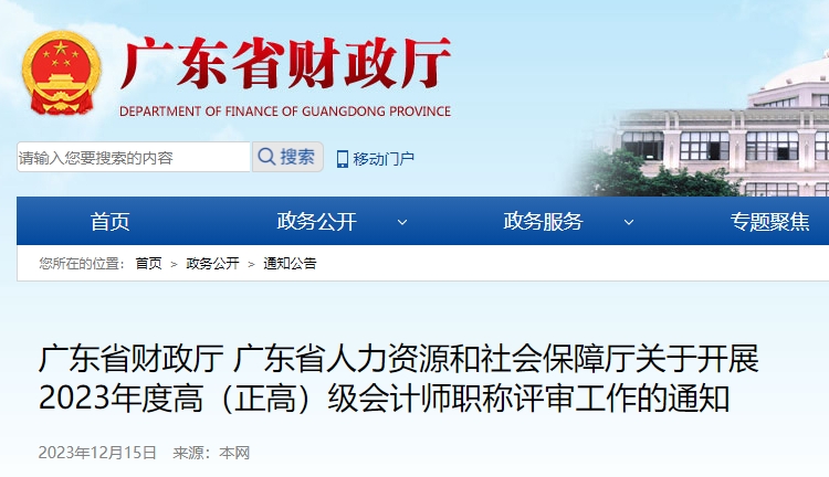 廣東省關于開展2023年度高（正高）級會計師職稱評審工作的通知