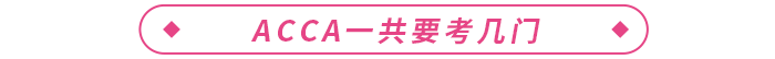 acca一共要考幾門(mén)