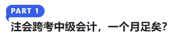 注會跨考中級會計，一個月足矣？