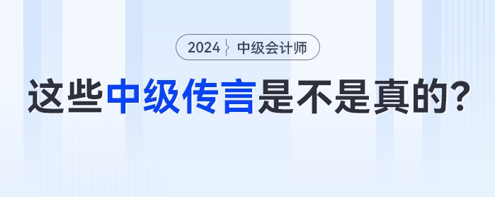 如何判斷那些1、2個月過中級會計考試的傳言是不是真的？