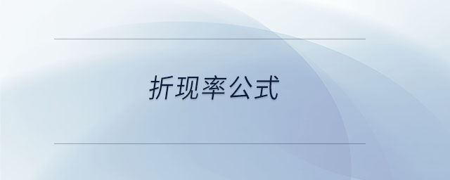 折現(xiàn)率公式 折現(xiàn)率公式