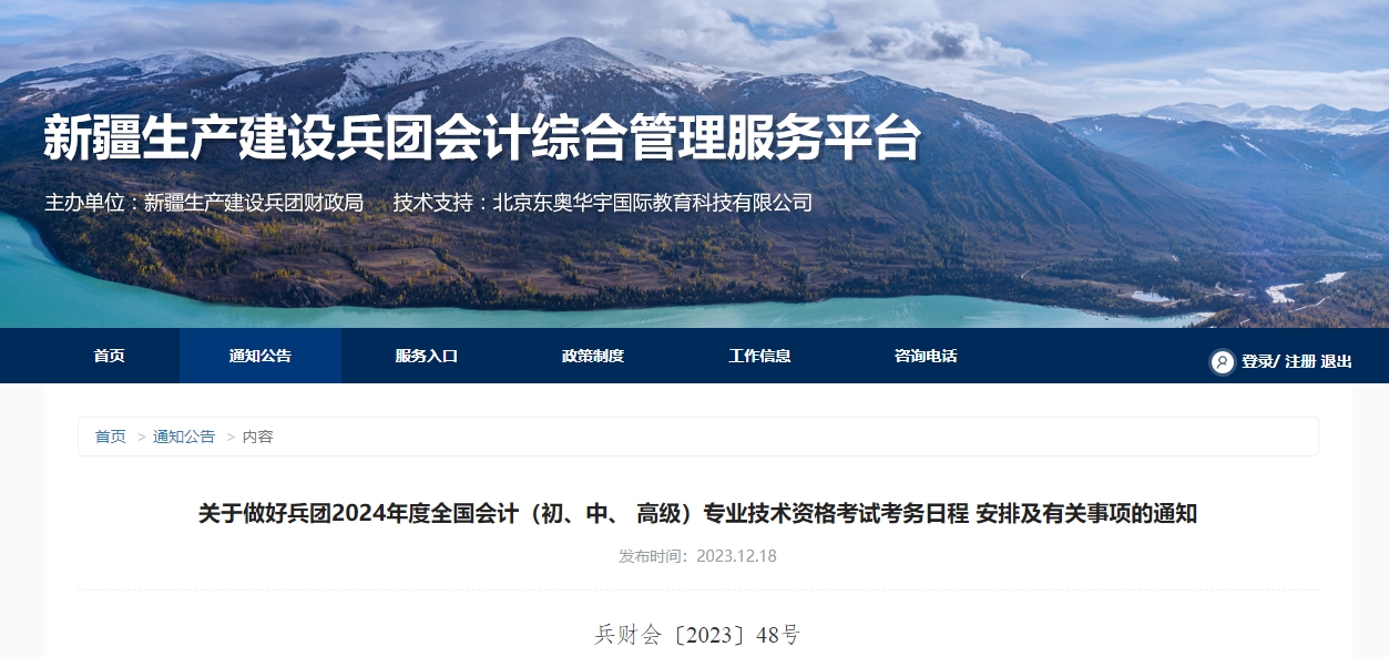 兵團(tuán)2024年高級(jí)會(huì)計(jì)師考試報(bào)名簡(jiǎn)章公布！