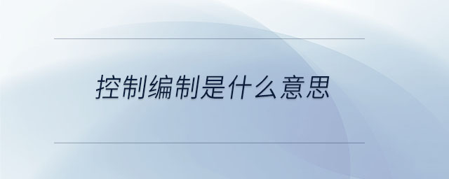 控制編制是什么意思 控制編制是什么意思
