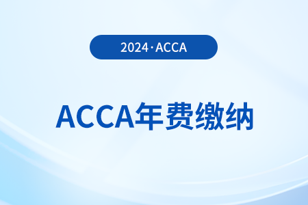 acca會員費每年多少錢？2024年多少錢？