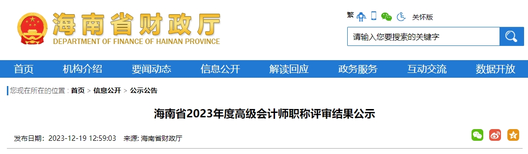 海南省2023年度高級會計(jì)師職稱評審結(jié)果公示