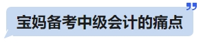 寶媽備考中級會計的痛點